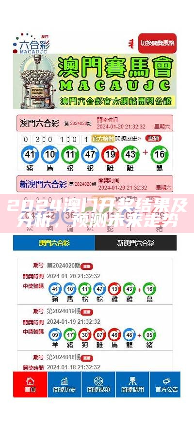 2024澳门开奖结果及分析，预测未来走势