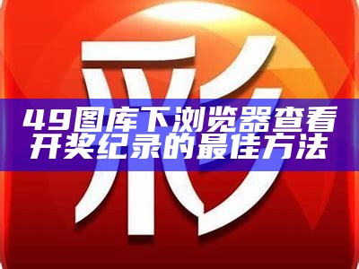 正版49图库下载：畅享港澳精彩图库资源