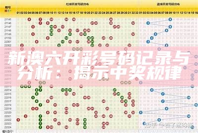 新澳六开彩号码记录与分析：揭示中奖规律