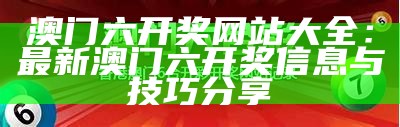 香港本期6合开彩开奖结果及分析