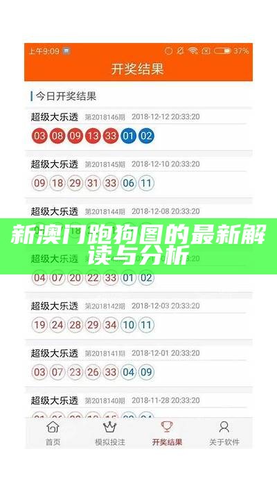澳门跑狗图209期最新解读与分析