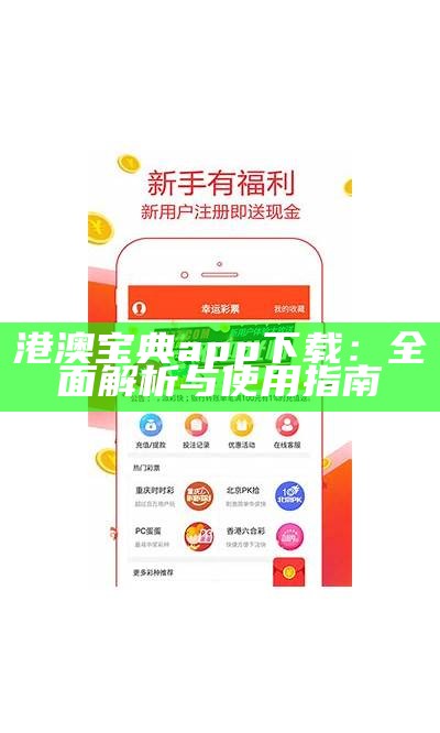 港澳宝典app下载：全面解析与使用指南