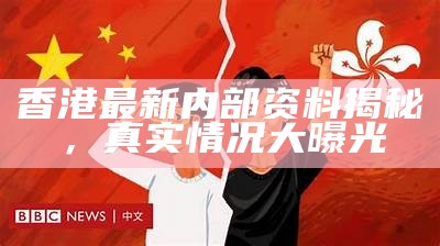 香港最新内部资料揭秘，真实情况大曝光