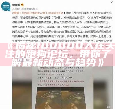 《揭秘100000人在关注的跑狗论坛，带你了解最新动态与趋势》