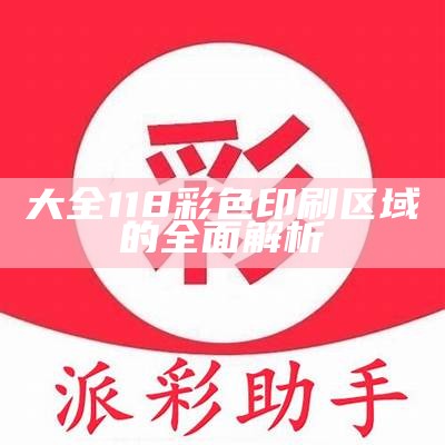 大全118彩色印刷区域的全面解析