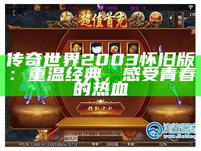 传奇世界2003怀旧版：重温经典，感受青春的热血