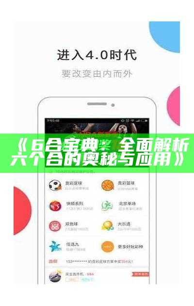 6合宝典下载安装安卓版的详细指南