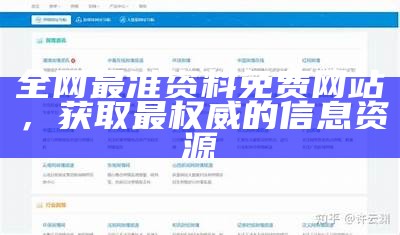 全网最准资料免费网站，获取最权威的信息资源