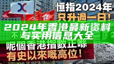 2024年香港最新资料与实用信息大全