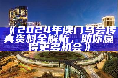 2024新澳门跑狗的最新动态与趋势分析