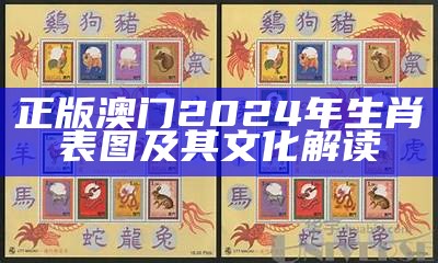 正版澳门2024年生肖表图及其文化解读