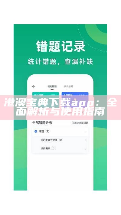 港澳宝典下载app：全面解析与使用指南