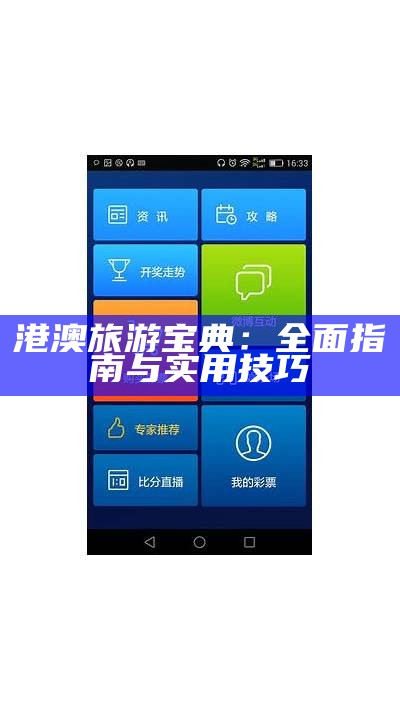 港澳宝典66039：最新特色与实用指南