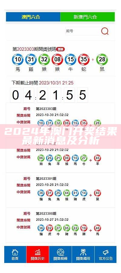 2024年澳门开奖结果最新消息及分析