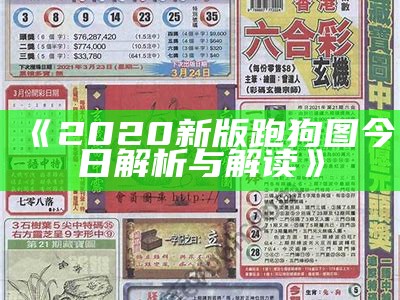 《2020新版跑狗图今日解析与解读》