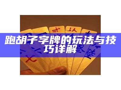 跑胡子字牌的玩法与技巧详解