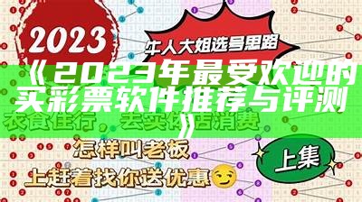 《2023年最受欢迎的买彩票软件推荐与评测》