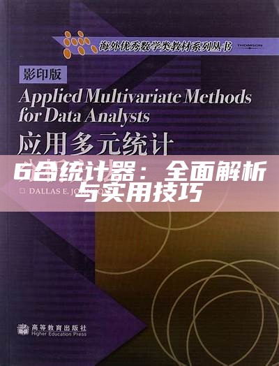 6合统计器：全面解析与实用技巧