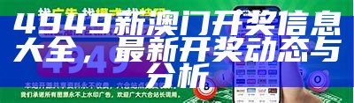 4949新澳门开奖信息大全，最新开奖动态与分析