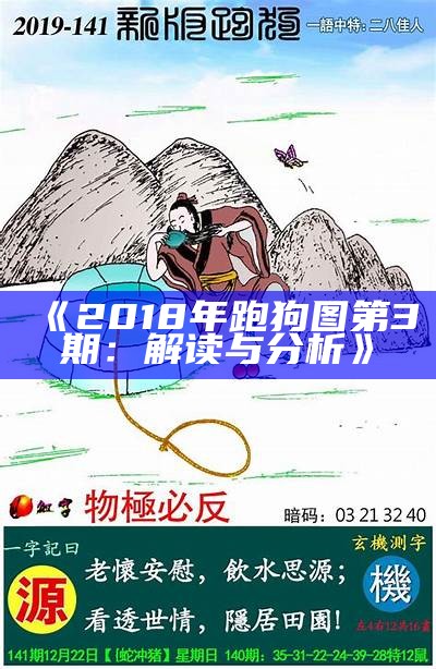 《2019年跑狗图解析与解读，助你轻松掌握玄机》