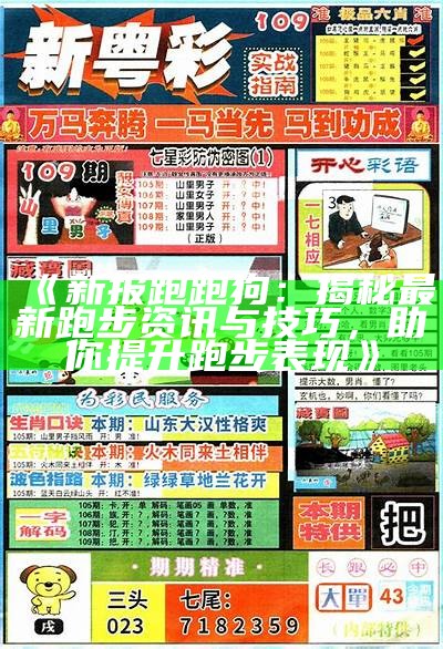 《新报跑跑狗：揭秘最新跑步资讯与技巧，助你提升跑步表现》