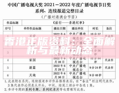 香港正版资料：全面解析与最新动态