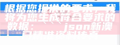 根据您提供的要求，我将为您生成符合要求的数据：

```json
新澳门精准资料传真