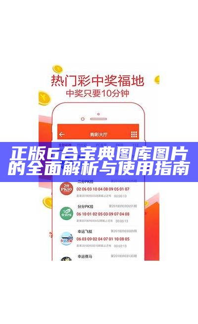 正版6合宝典图库：全面解析与使用指南