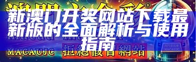 澳门2020年各期开奖结果及分析