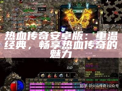 热血传奇安卓版：重温经典，畅享热血传奇的魅力