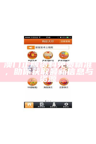 澳门正版免费图片资料的全面解析与分享