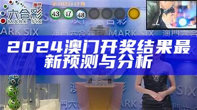 2024澳门六今晚历史开奖记录的最新动态与分析