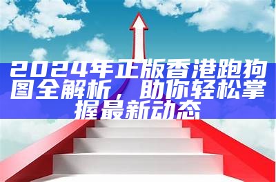 2024年香港跑狗图资料的最新分析与解读