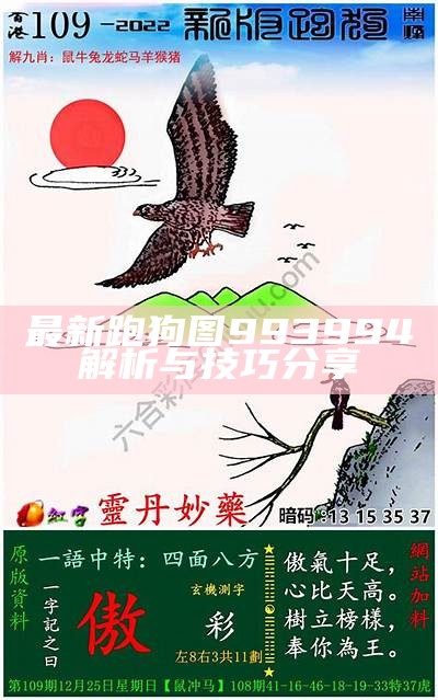 《最新跑狗图高清图解析与分享》