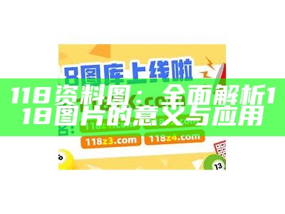 118资料图：全面解析118图片的意义与应用