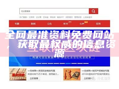 全网最准资料免费网站，获取最权威的信息资源