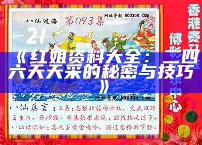 《红姐资料大全：二四六天天采的秘密与技巧》