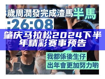 肇庆马拉松2024下半年精彩赛事预告