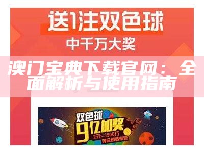 澳门宝典下载官网：全面解析与使用指南