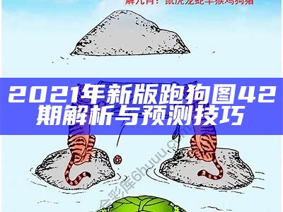 《2019年146期跑狗图解析与解读》