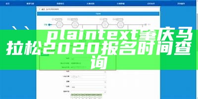 ```plaintext
肇庆马拉松2020报名时间查询