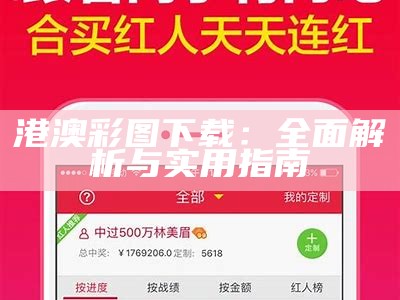 港澳彩图下载：全面解析与实用指南