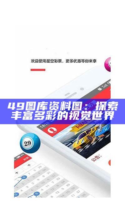 49图库资料图：探索丰富多彩的视觉世界