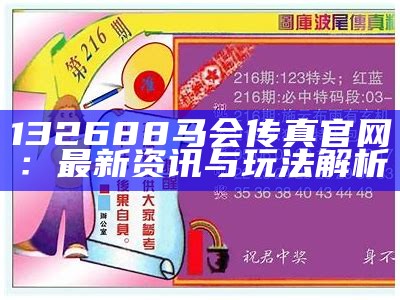 《2020年09期马会传真：精彩赛事回顾与分析》