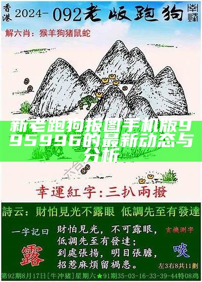 新老跑狗报图手机版995996的最新动态与分析