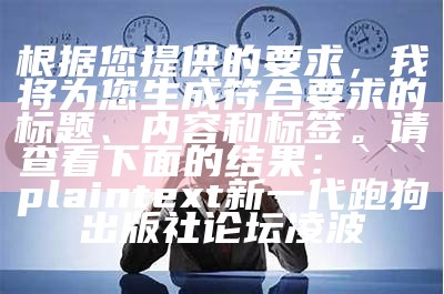 根据您提供的要求，我将为您生成符合要求的标题、内容和相关标签。请查看下面的结果：

```
新澳门2024年最新版下载