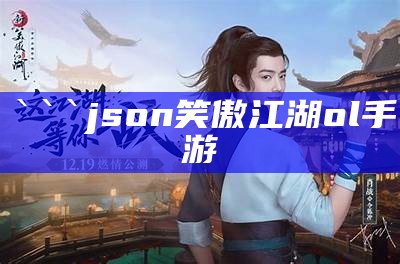 json
笑傲江湖ol手游