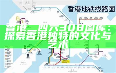 香港二四六308图库：探索香港独特的文化与艺术