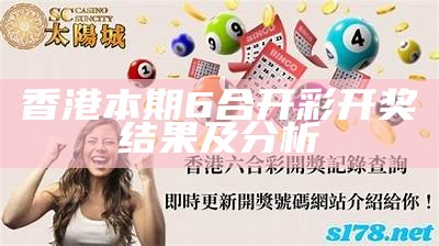 香港本期6合开彩开奖结果及分析