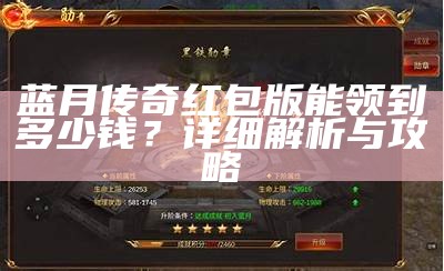 蓝月传奇红包版能领到多少钱？详细解析与攻略